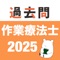 最新の問題を掲載！作業療法士の過去問をアプリ化。過去問検索やマイリスト機能。ランダム10問テストなど、国家試験を受験した時に、あったら良かったと思う機能を搭載しています。