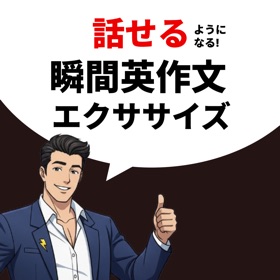 瞬間英作文エクササイズ！ 英語・英会話が話せるようになる！