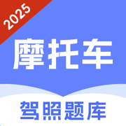 摩托车驾照题库-2025考驾照必备
