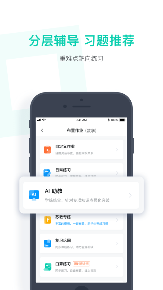 #4. 小盒老师-教学练测用小盒 (iOS) 由: 天津元思考科技有限公司