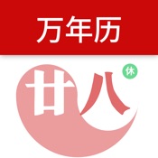 万年历-佛历道历宜忌运势查询老黄历