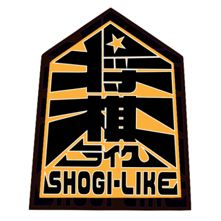 将棋ライク