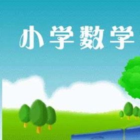 Screenshots (5) 小学数学知识点、测试题大全
