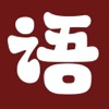 Daily Chengyu - Chinese Study app icon - Reference app for iPhone