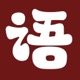 Daily Chengyu - Chinese Study app icon - Reference app for iPhone