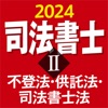 司法書士Ⅱ 2024 不登法・供託法・司法書士法 - iPhoneアプリ