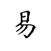 易经宝典-周易六十四卦
