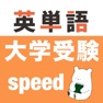 Get 大学受験 英語 -speed- for iOS, iPhone, iPad Aso Report