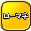 ローマ字 - iPhoneアプリ