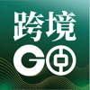 中银跨境GO - 中国银行股份有限公司