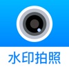 水印拍照相机 - 时间地点经纬度天气打卡拍照