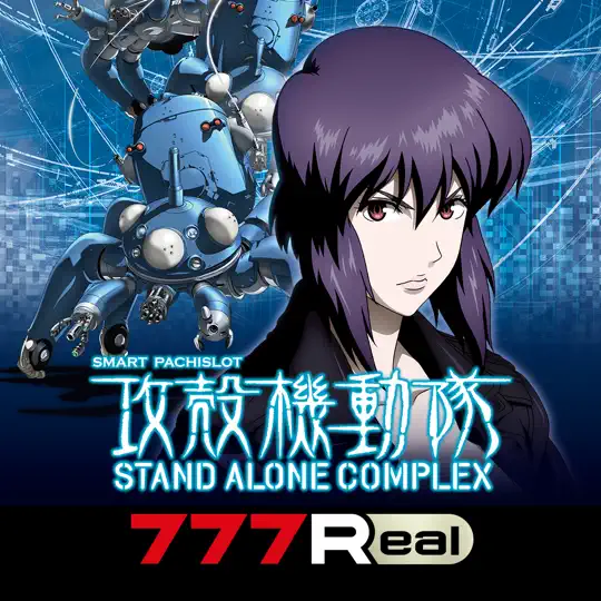 [777Real]スマスロ 攻殻機動隊