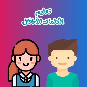 تعليم الكلمات