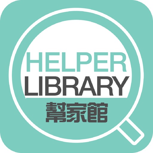 HelperLibrary幫家館