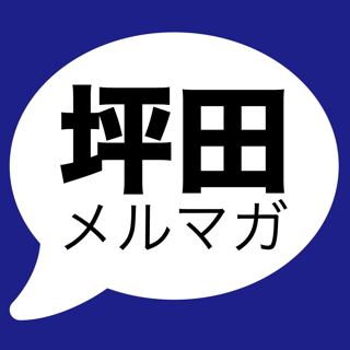 【総理大臣の通訳】坪田充史メルマガ アプリ版