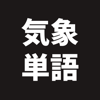 気象予報士 単語カード