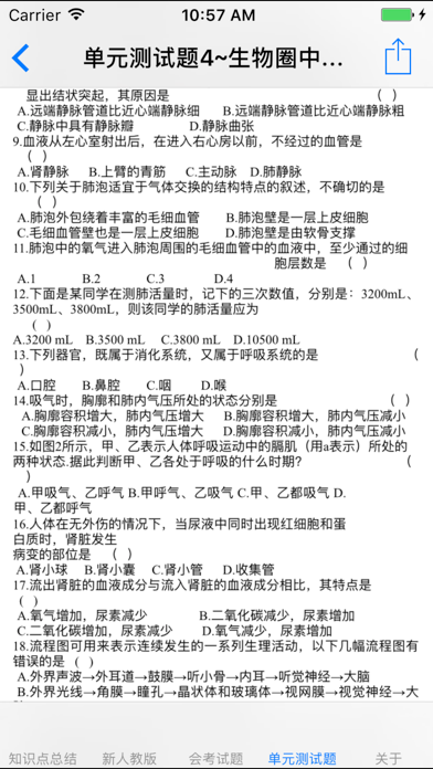 初中生物知识点、测试题大全 screenshot