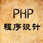 PHP编程学习教程