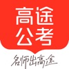 高途公考-公务员事业单位备考学习平台 icon