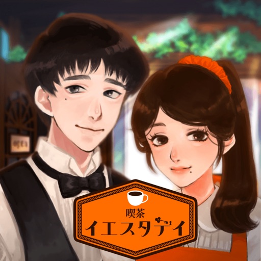 謎解きミステリー 喫茶イエスタデイ 推理ゲーム×脱出ゲーム-のアプリアイコン