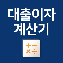 대출 계산기 - 스마트금융 이자계산기