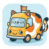バスみっけ！ - 送迎バスの到着・出発がわかる安心アプリ - Icono de la app