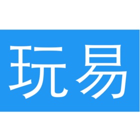 螢幕擷取畫面 (10) 玩易-国学助手