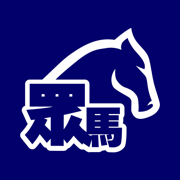 眾馬