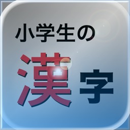小学生の漢字 − その字は習った？