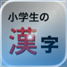 小学生の漢字 − その字は習った？ 