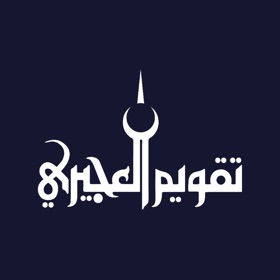 螢幕擷取畫面 (5) تقويم العجيري