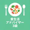 食生活アドバイザー3級 対策問題集 иконка