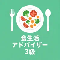 食生活アドバイザー3級 対策問題集
