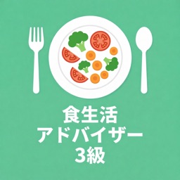 食生活アドバイザー3級 対策問題集