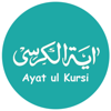 Ayatul Kursi اَيةُ الكُرسٍي - Muhammad Asad Khan