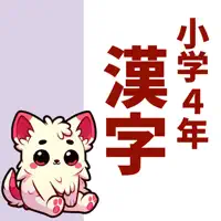 小4漢字読み方クイズ