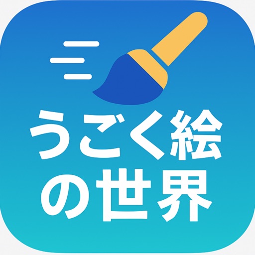 DrawCanvas –うごく絵の世界