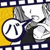 バカサスペンス icon