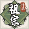 Get 祖宗模拟器：传承 for iOS, iPhone, iPad Aso Report