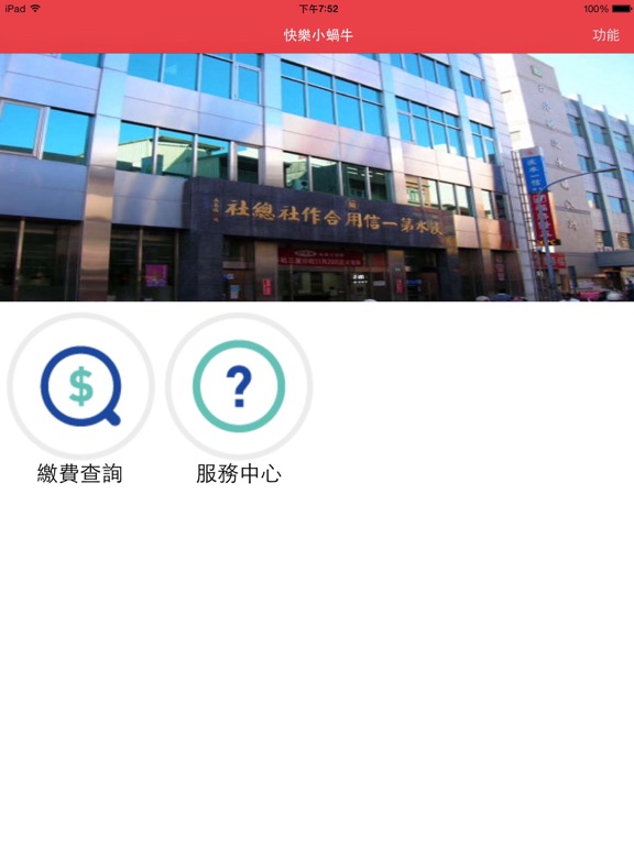Screenshot #4 pour 淡水一信社區管理費服務通