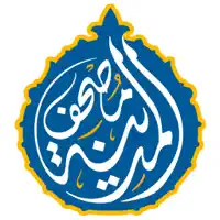 مصحف المدينة : القران الكريم