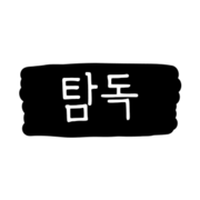 탐독: 문장 추리게임 & 워드퍼즐