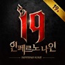 Get I9: 인페르노 나인(19) for iOS, iPhone, iPad Aso Report