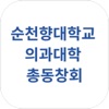 순천향대학교 의과대학 총동창회 icon