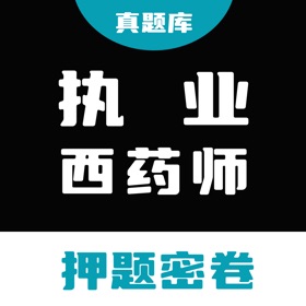 执业药师真题库 - 2026执业西药师题库