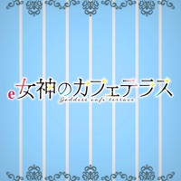 e女神のカフェテラス