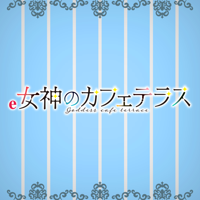 e女神のカフェテラス