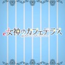 Get e女神のカフェテラス for iOS, iPhone, iPad Aso Report