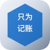 只为记账 icon