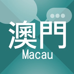 澳門生活話題